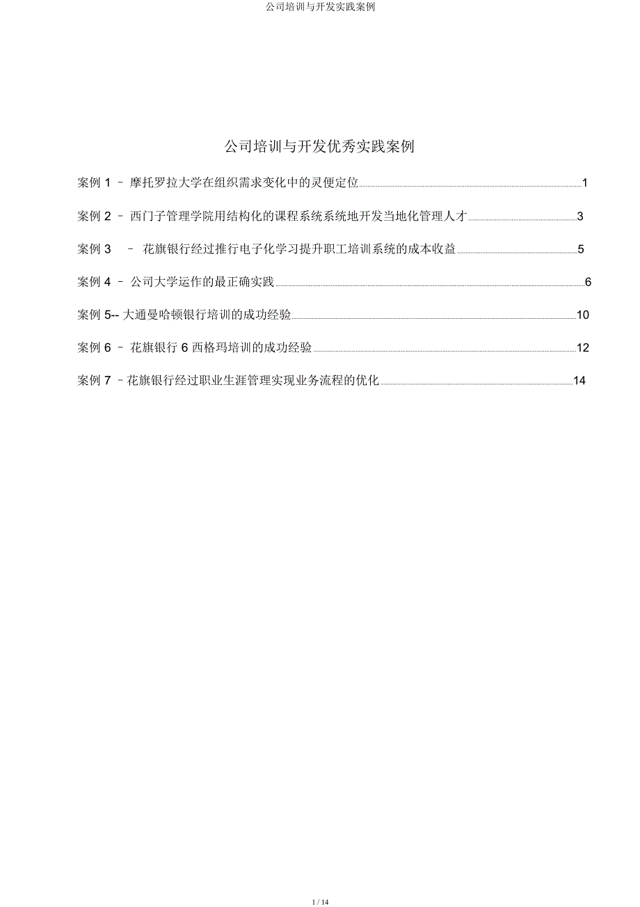 企业培训与开发实践案例.docx_第1页