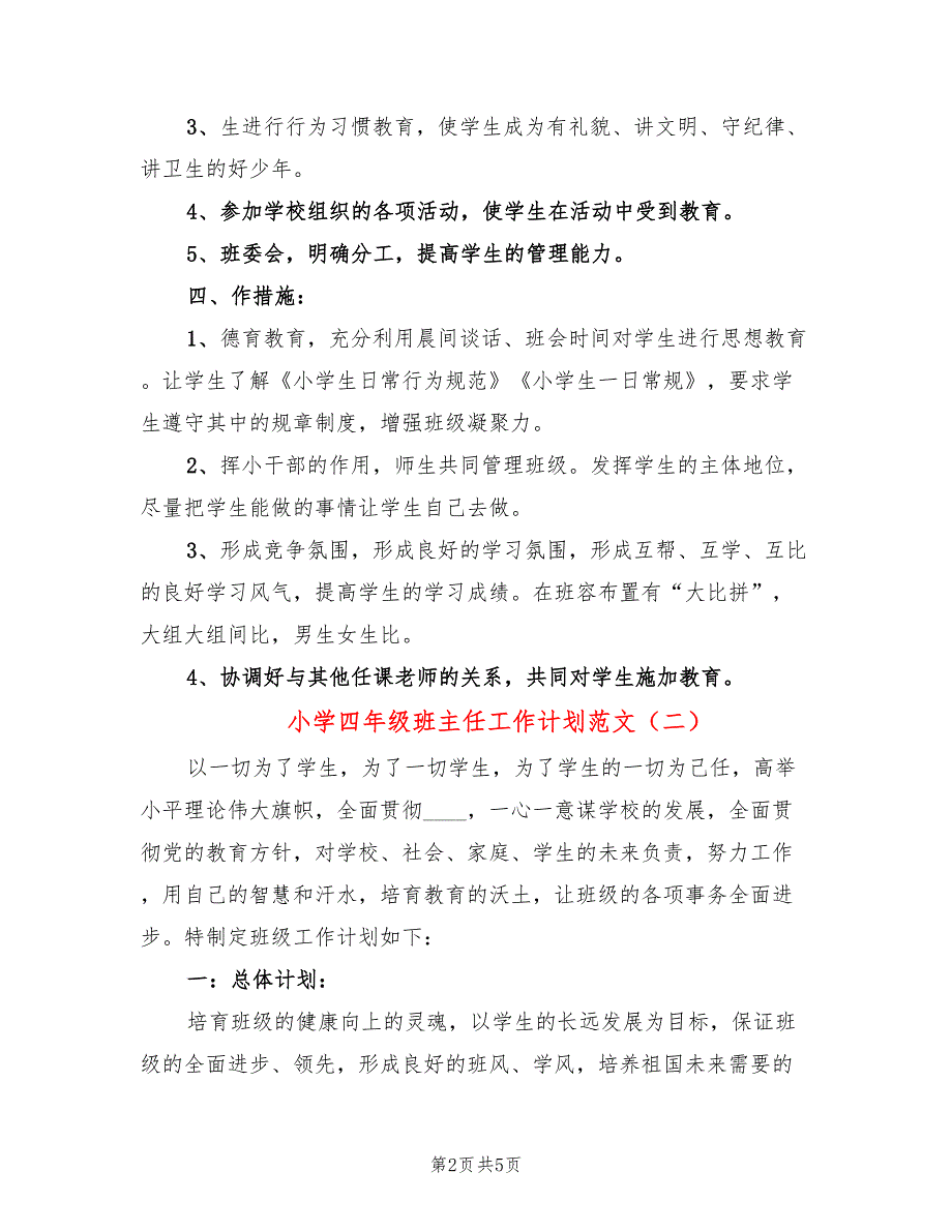 小学四年级班主任工作计划范文(2篇)_第2页