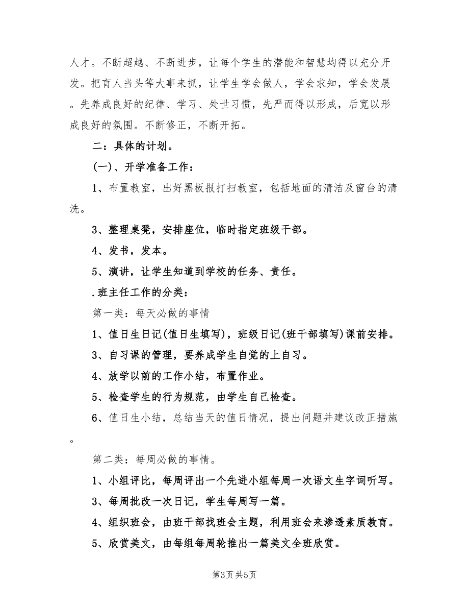 小学四年级班主任工作计划范文(2篇)_第3页