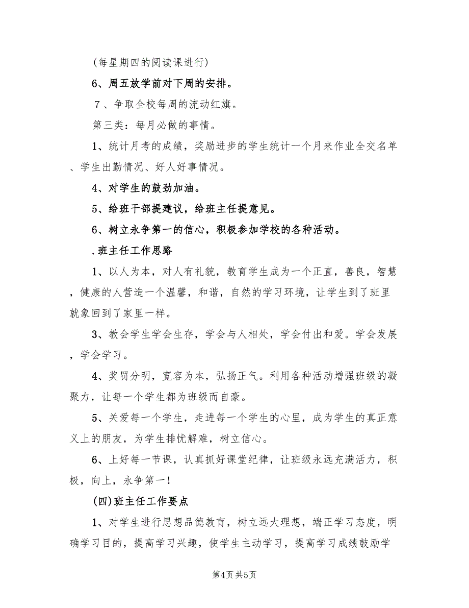 小学四年级班主任工作计划范文(2篇)_第4页