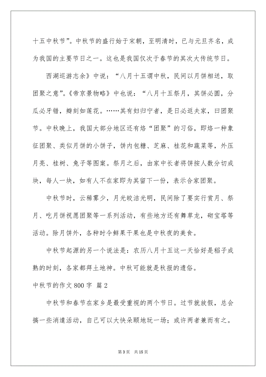 精选中秋节的作文800字集锦6篇_第3页
