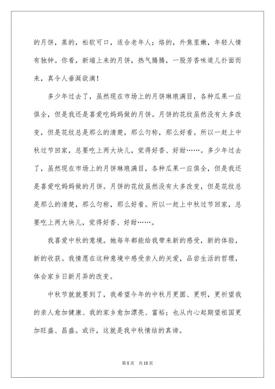 精选中秋节的作文800字集锦6篇_第5页