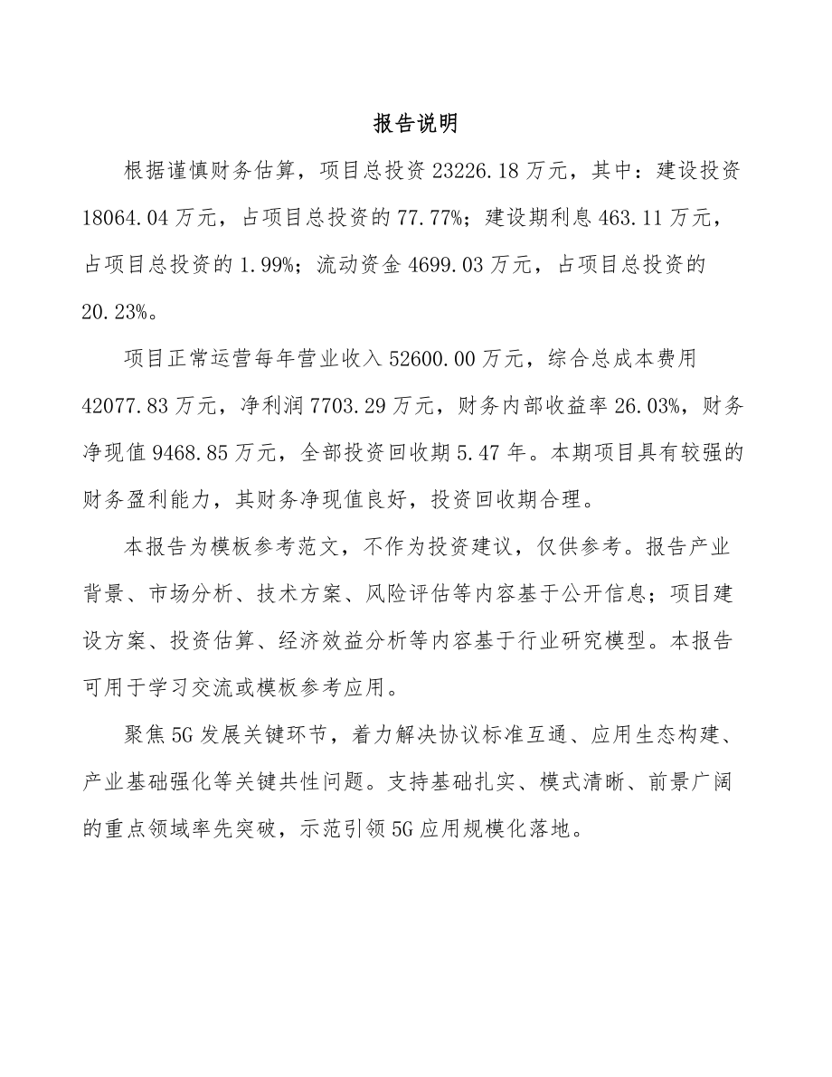 山西年产xxx套5G设备项目运营计划书_第2页