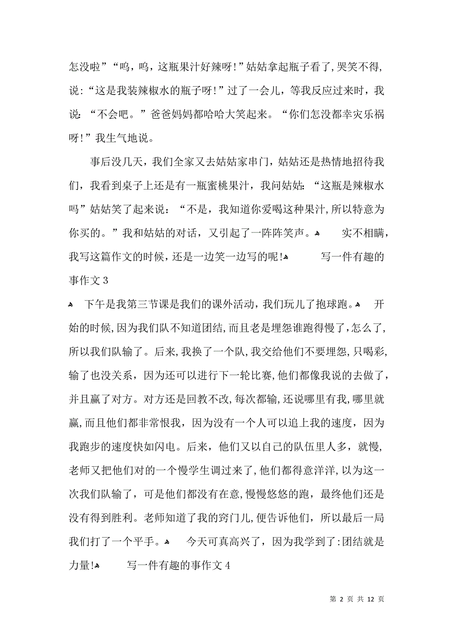 写一件有趣的事作文通用15篇_第2页