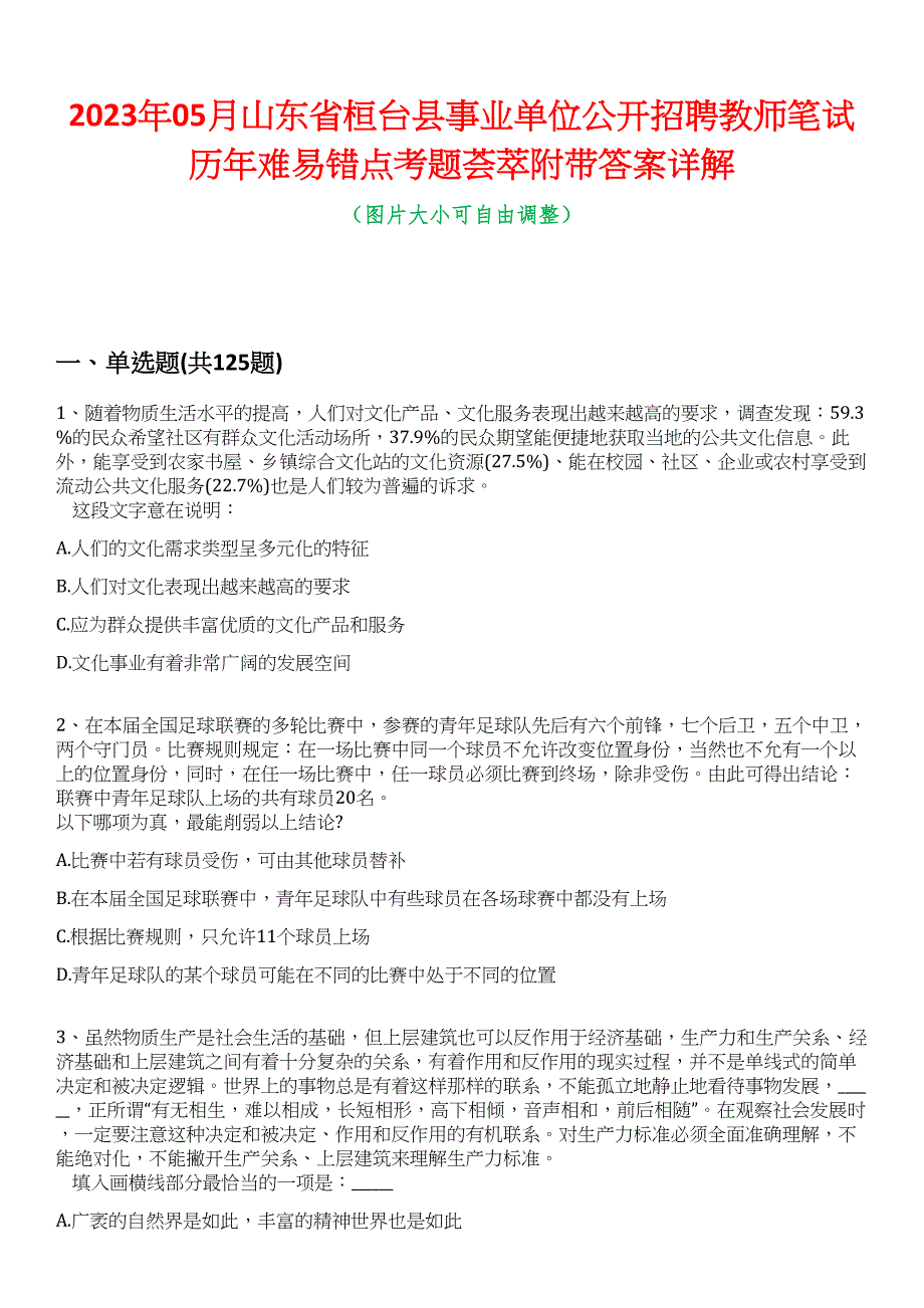 2023年05月山东省桓台县事业单位公开招聘教师笔试历年难易错点考题荟萃附带答案详解_第1页