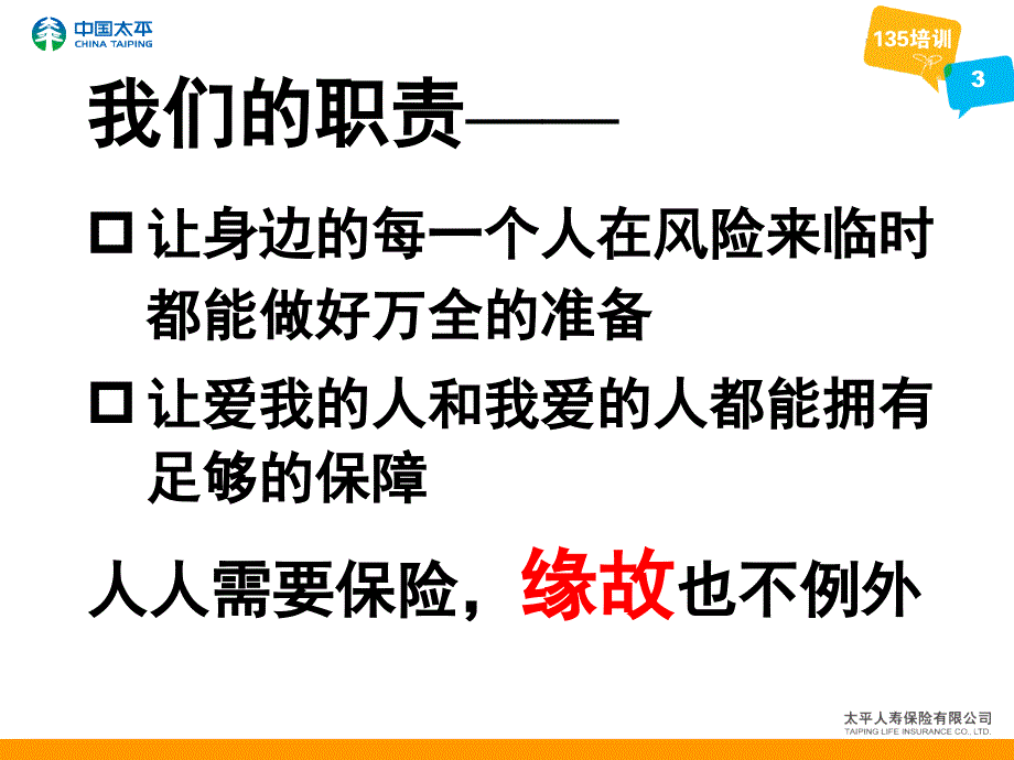 缘故客户的约访与面谈_第3页