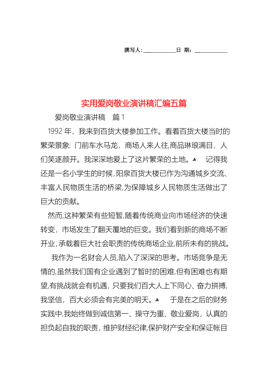 爱岗敬业演讲稿汇编五篇_第1页