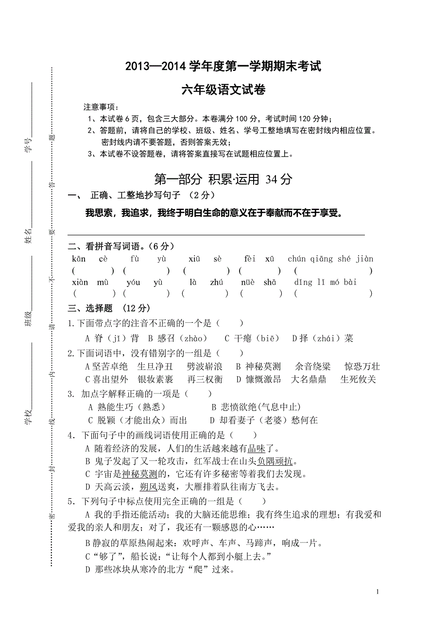 2014年苏教版六年级语文上册期末试卷_第1页