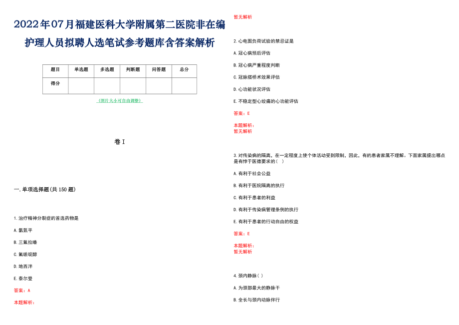 2022年07月福建医科大学附属第二医院非在编护理人员拟聘人选笔试参考题库含答案解析_第1页