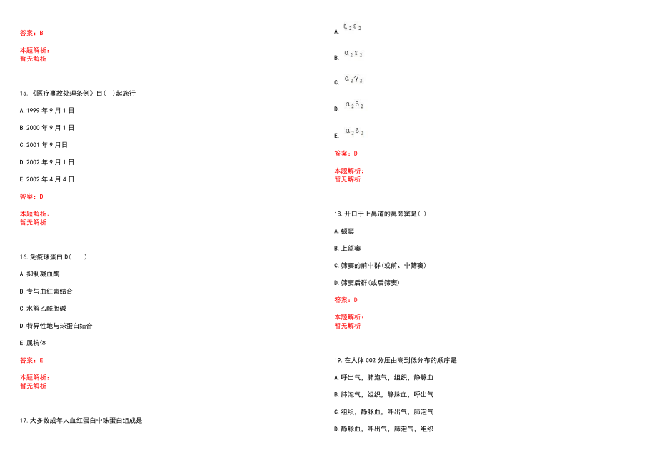 2022年07月福建医科大学附属第二医院非在编护理人员拟聘人选笔试参考题库含答案解析_第4页