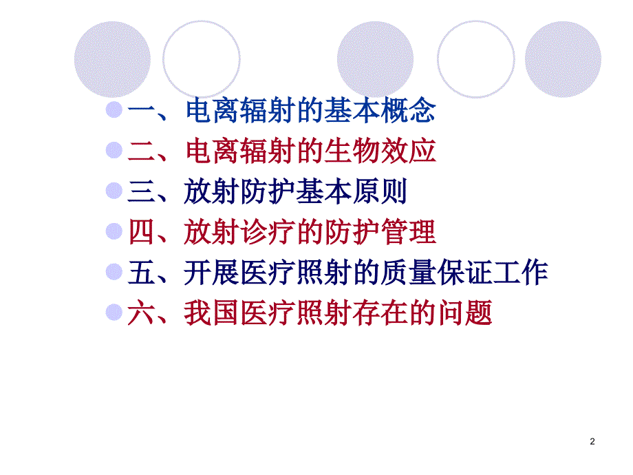 辐射损伤效应与防护原则ppt课件_第2页