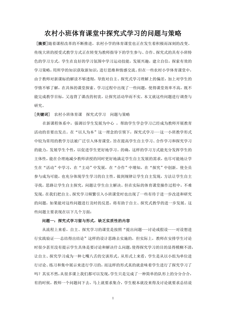 农村小学小班化体育课堂探究式学习初探.doc_第1页