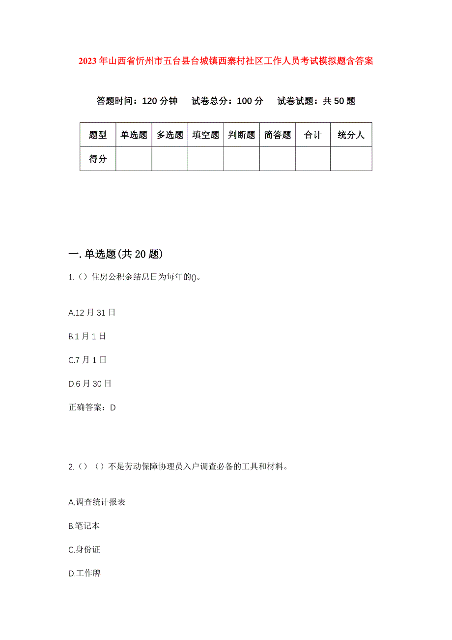 2023年山西省忻州市五台县台城镇西寨村社区工作人员考试模拟题含答案_第1页