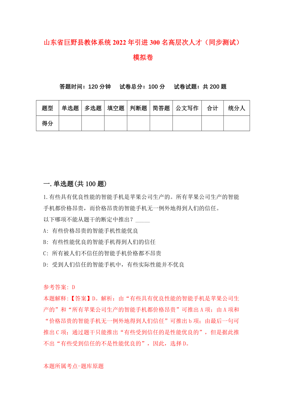 山东省巨野县教体系统2022年引进300名高层次人才（同步测试）模拟卷45_第1页