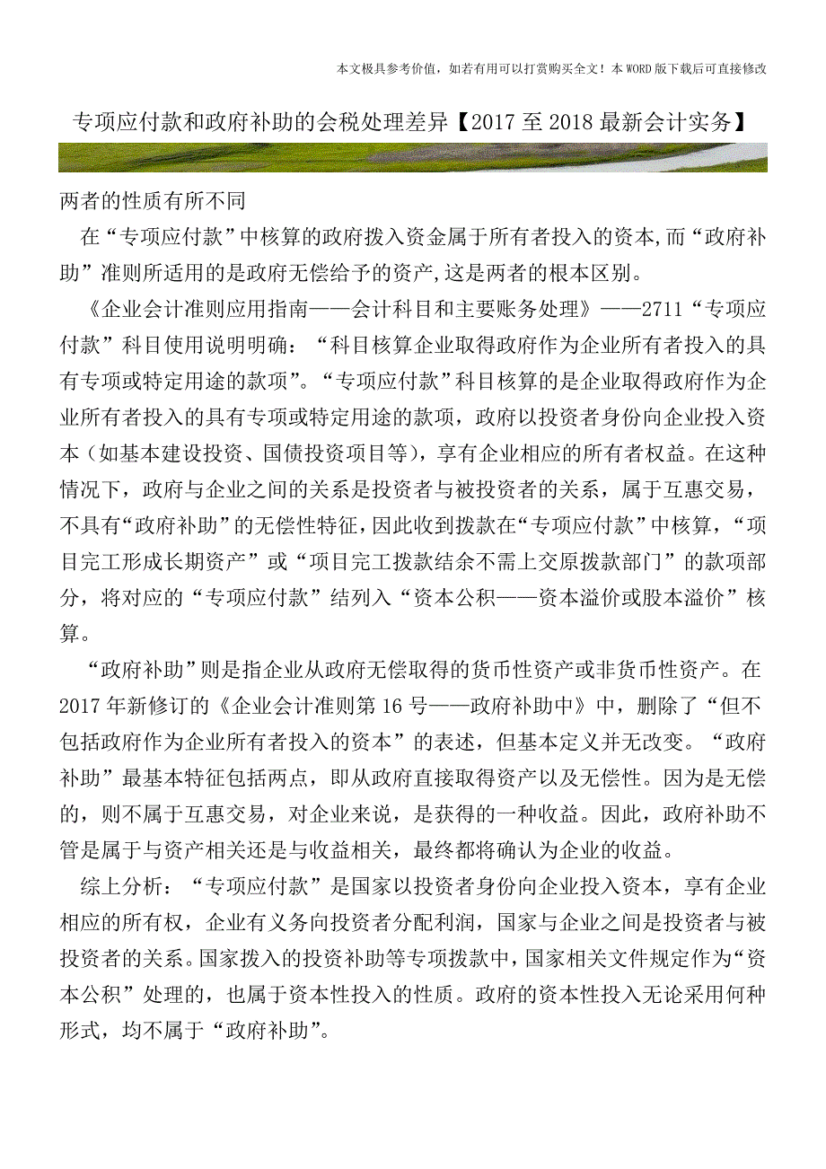专项应付款和政府补助的会税处理差异(会计实务)_第1页
