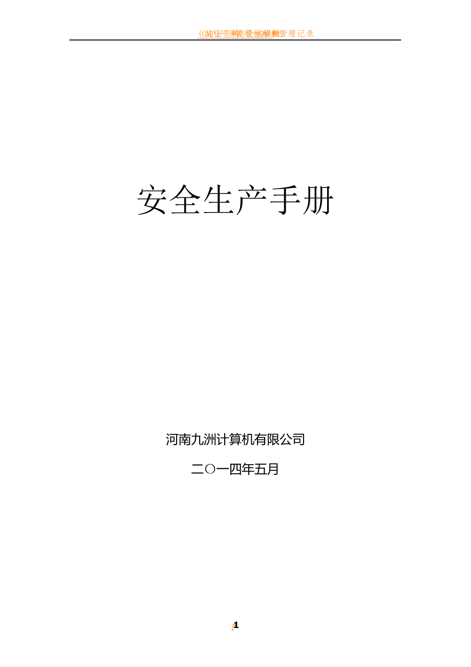 安全生产手册_第1页