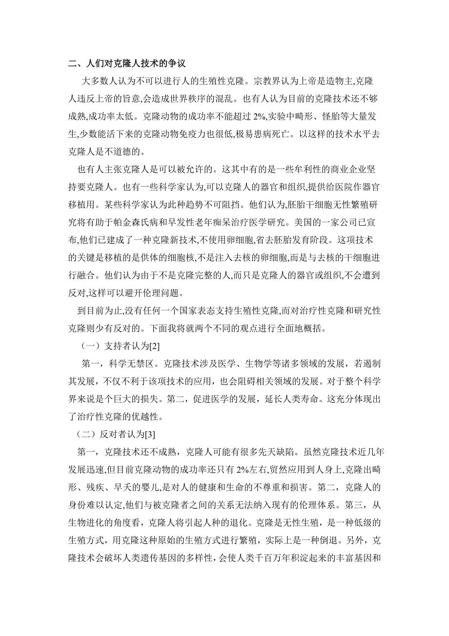 克隆人的伦理学问题.doc_第2页