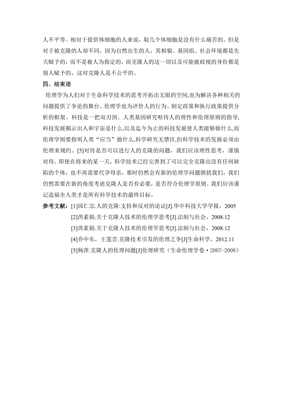 克隆人的伦理学问题.doc_第4页