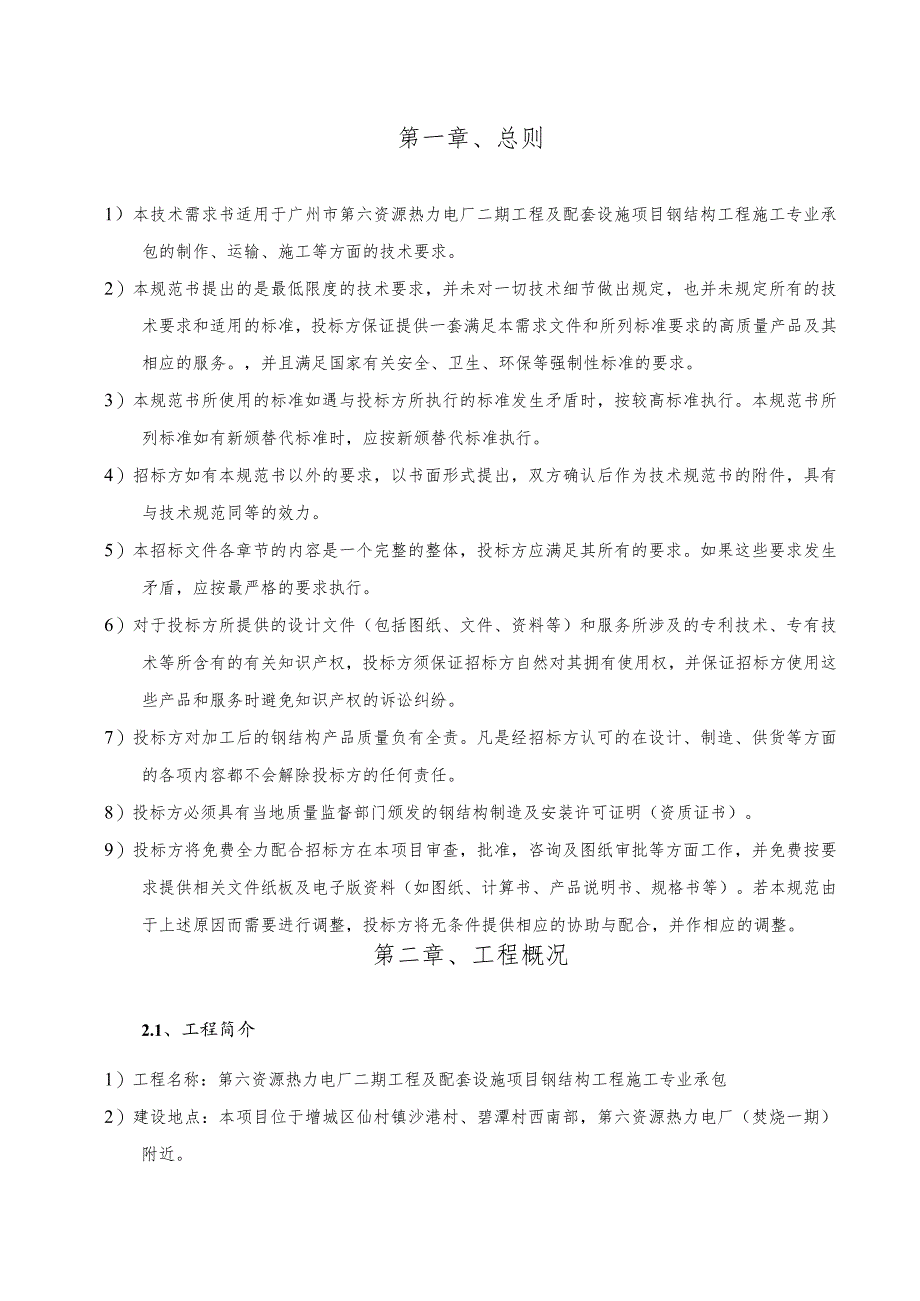 第六资源热力电厂二期工程及配套 设施项目钢结构工程施工专业承包技术需求书_第3页