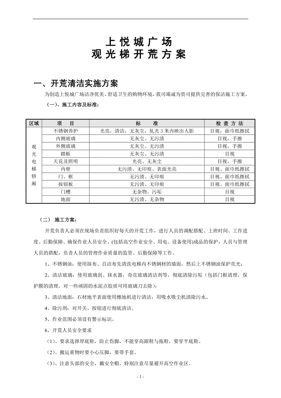 开荒方案与报价(观光电梯) - 副本.doc_第1页