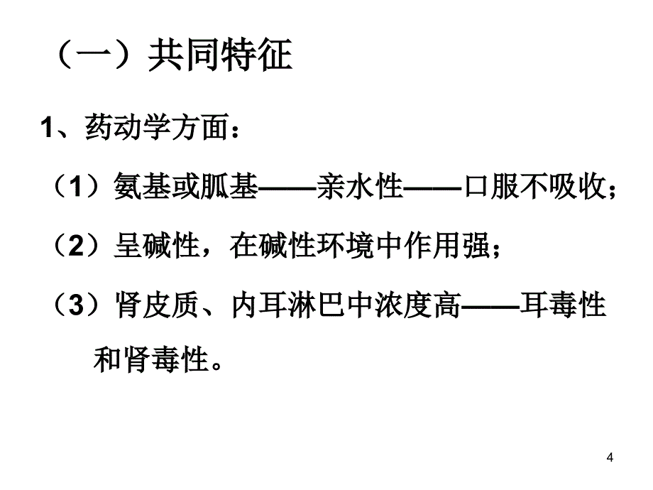 氨基苷类与多粘菌素类抗生素PPT医学课件_第4页