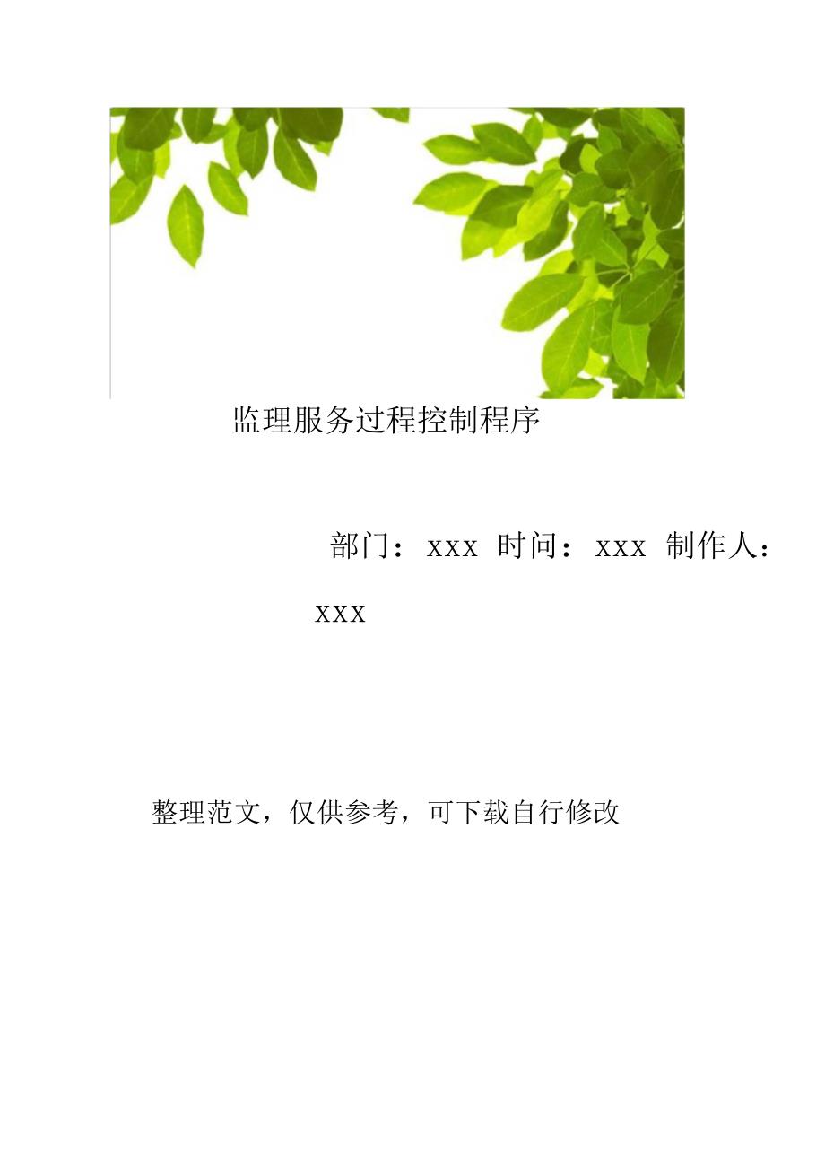 监理服务过程控制程序_第1页