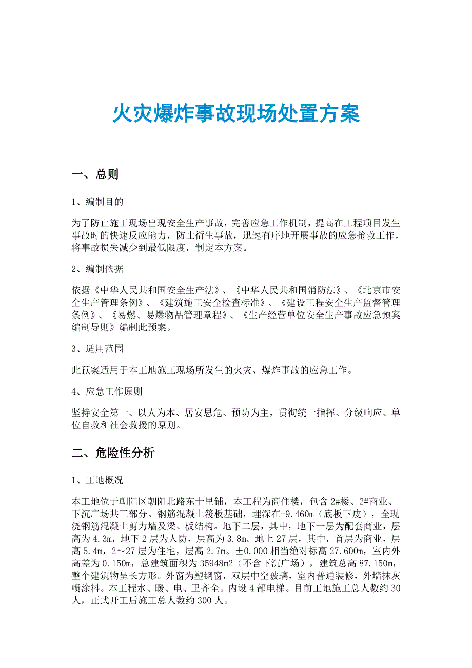 火灾爆炸事故现场处置方案_第1页