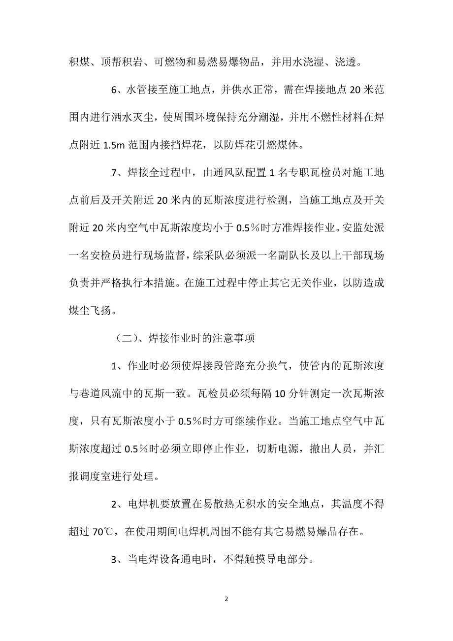 瓦斯抽放管路电气焊接安全技术措施_第2页