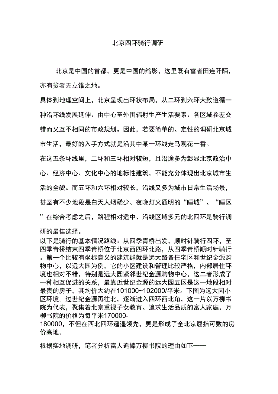 北京四环骑行调研_第1页