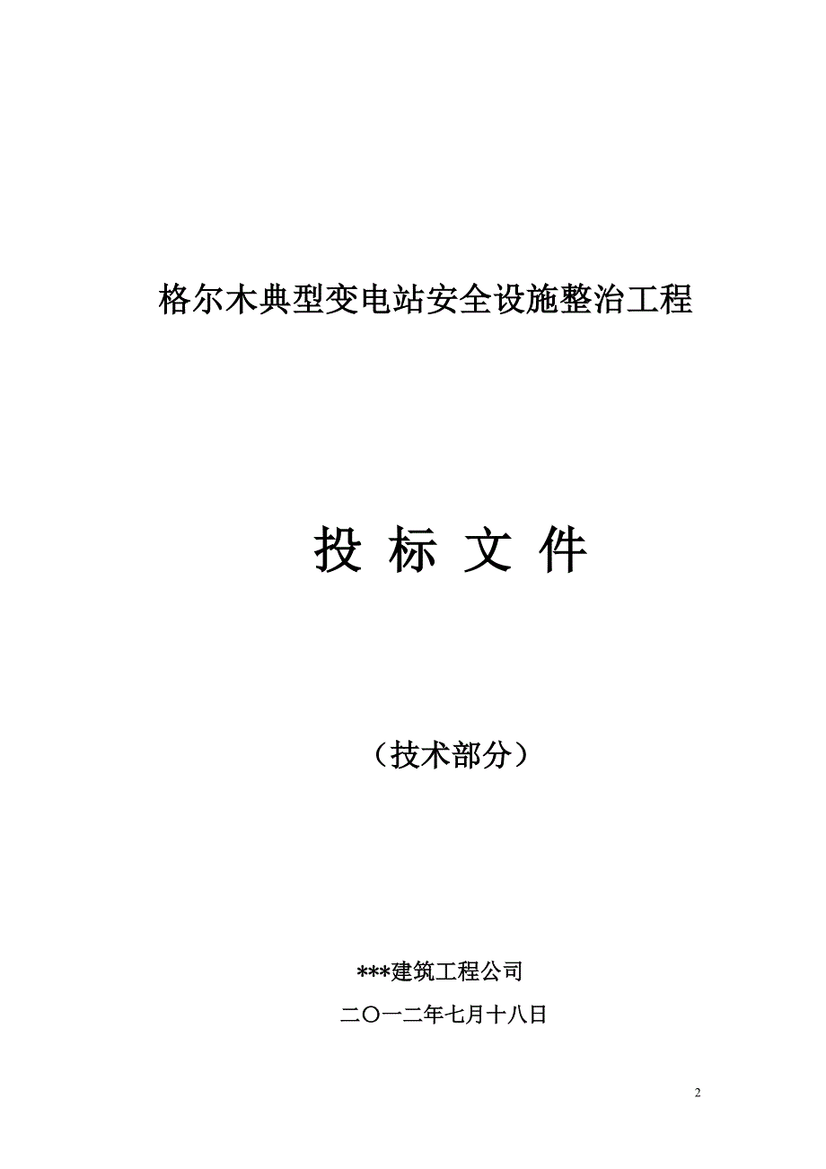 格尔木典型变电站安全设施整治工程(技术标内容部分)_第2页