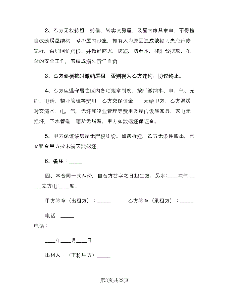 2023个人租房合同精编版（6篇）.doc_第3页