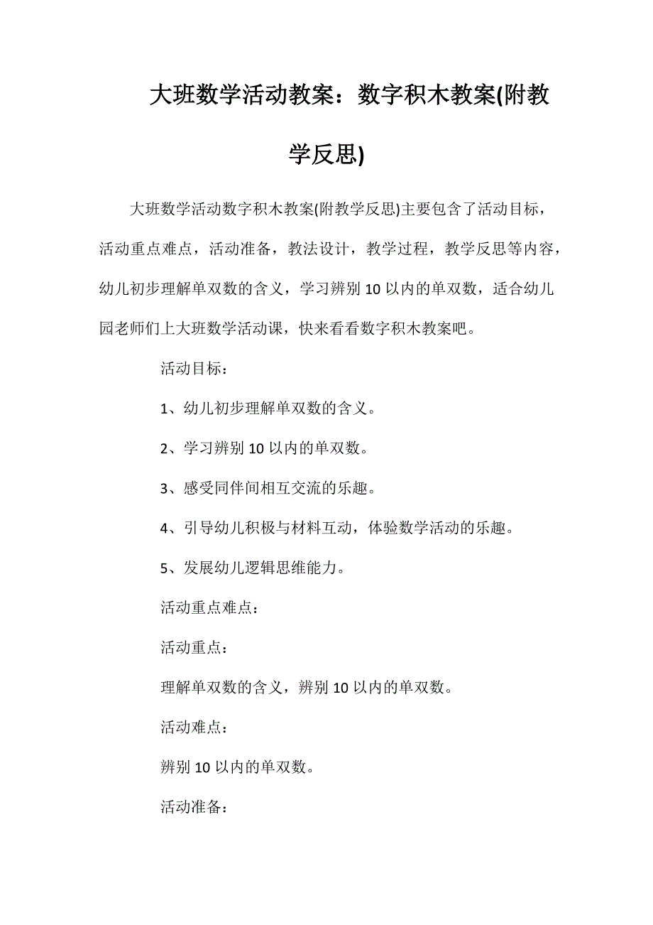 大班数学活动教案：数字积木教案(附教学反思)_第1页