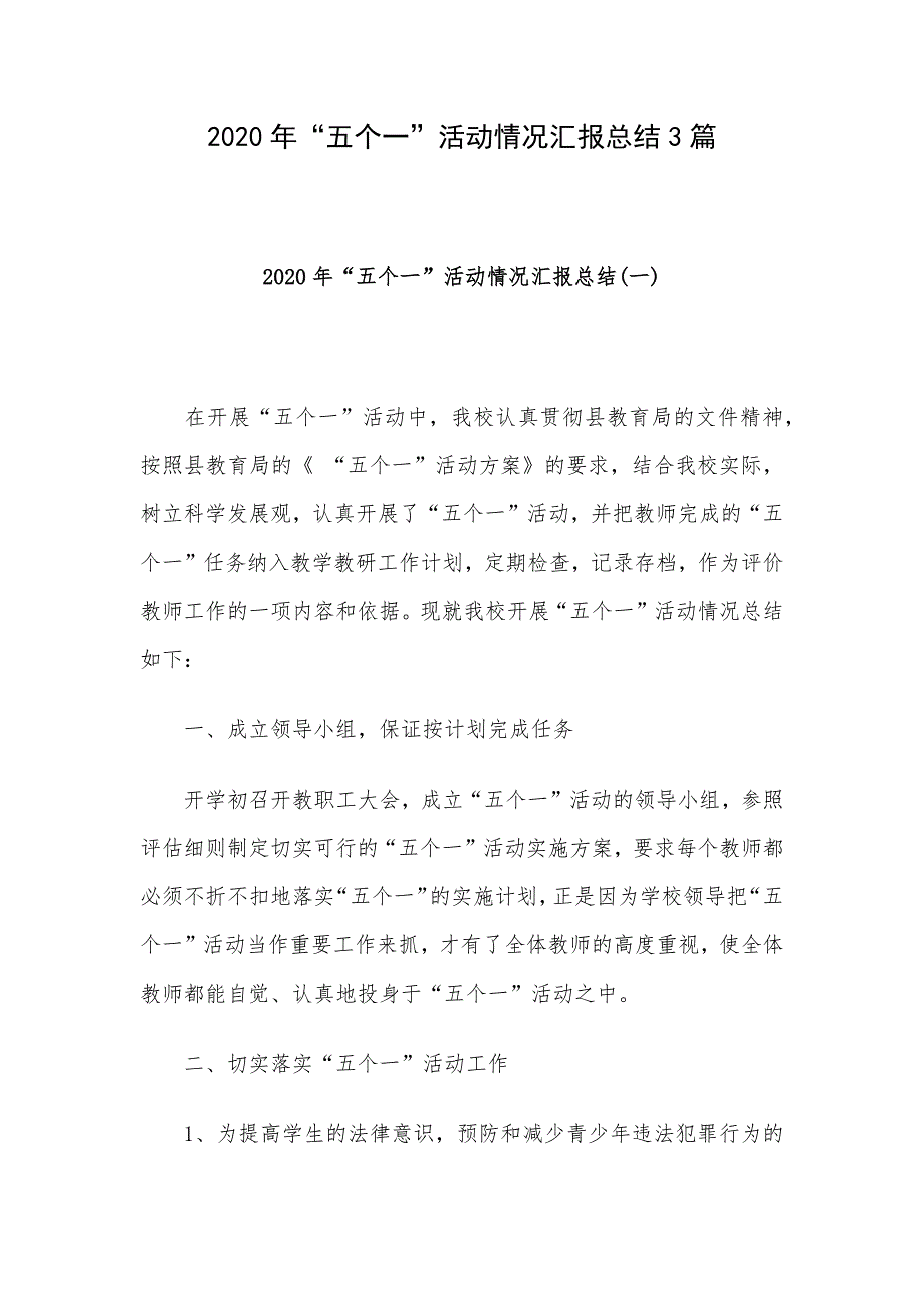 2020年“五个一”活动情况汇报总结3篇_第1页