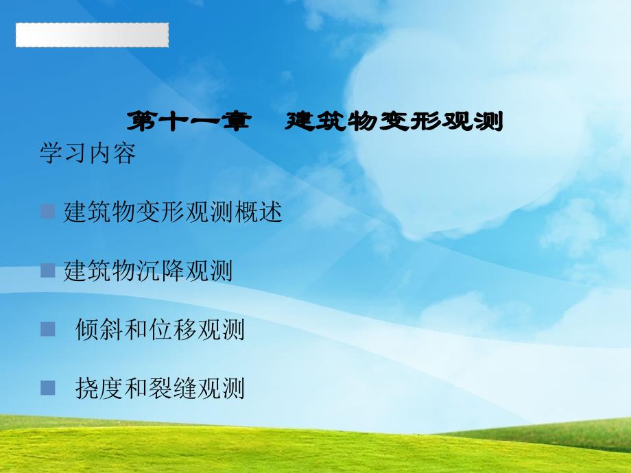 ppt概述建筑物沉降观测倾斜和位移观测挠度和裂缝观测_第1页