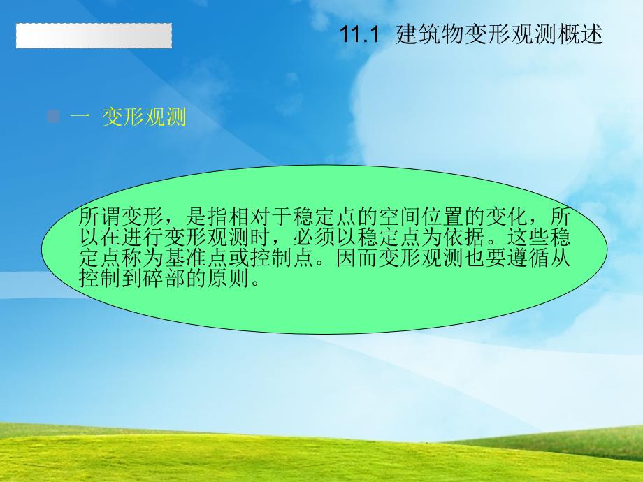 ppt概述建筑物沉降观测倾斜和位移观测挠度和裂缝观测_第2页