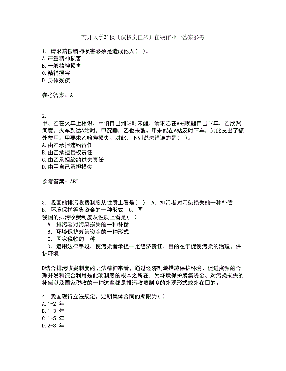 南开大学21秋《侵权责任法》在线作业一答案参考37_第1页