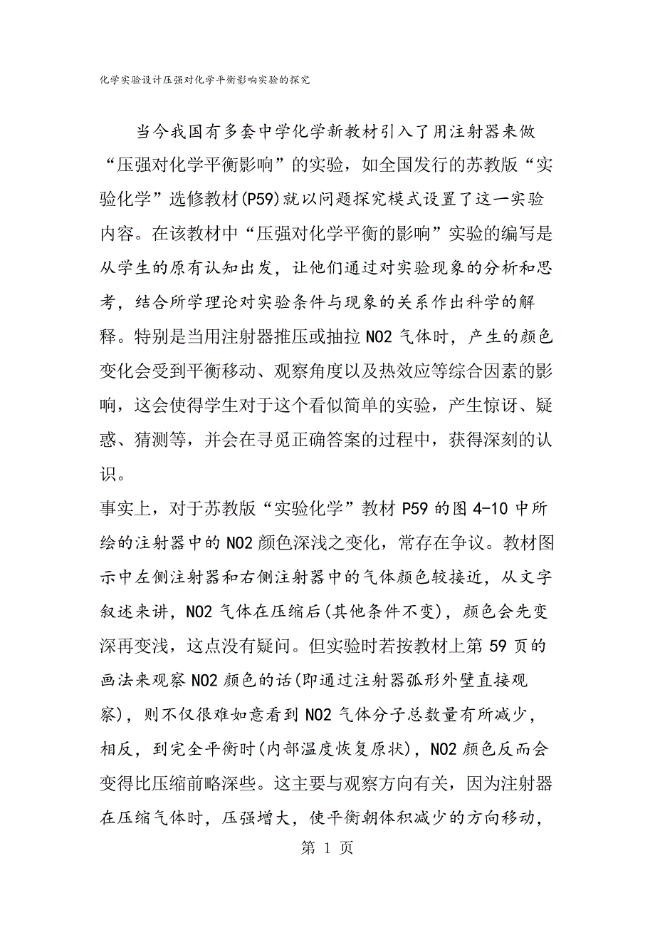 化学实验设计压强对化学平衡影响实验的探究_第1页