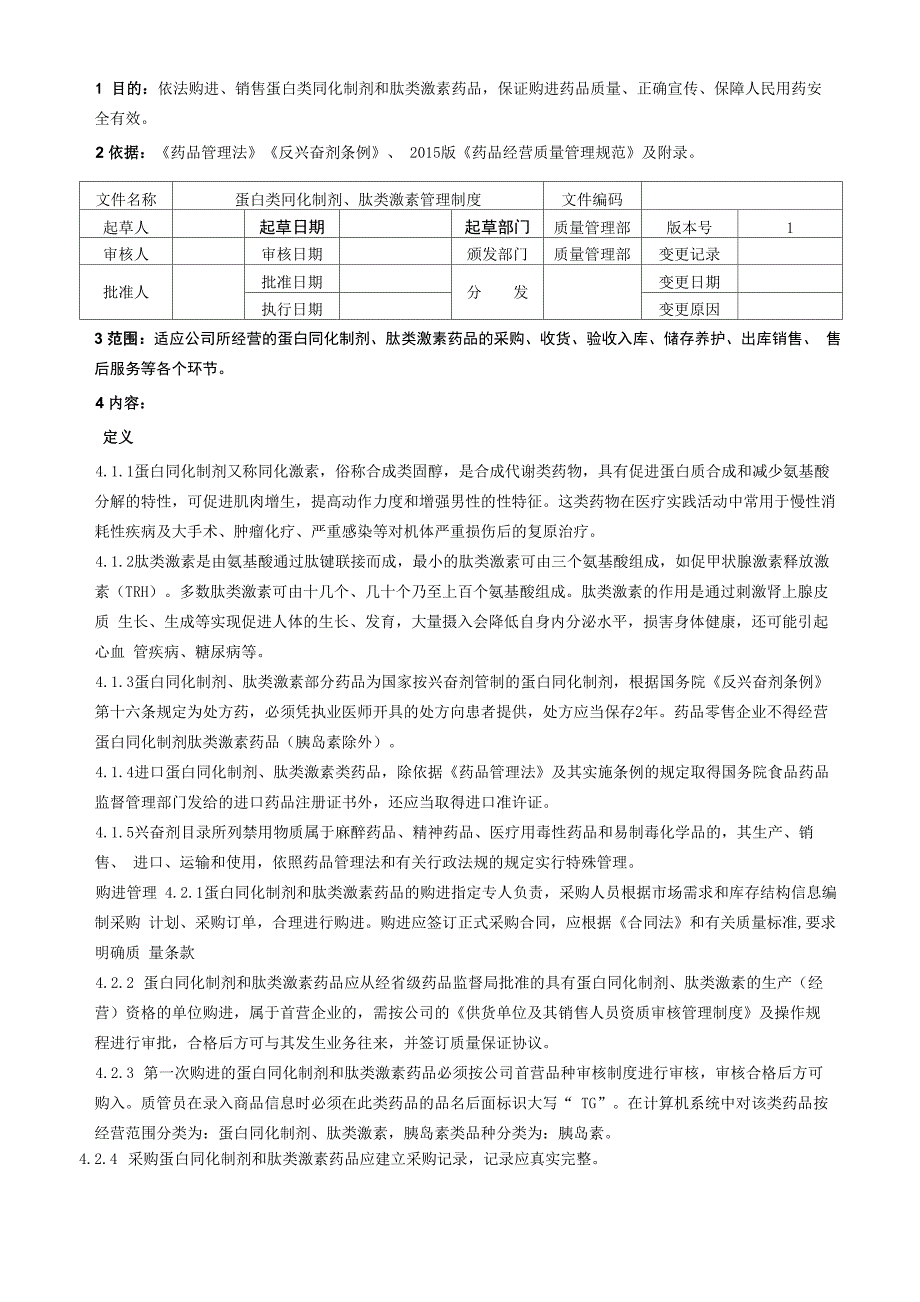 蛋白同化制剂及肽类激素管理制度_第1页