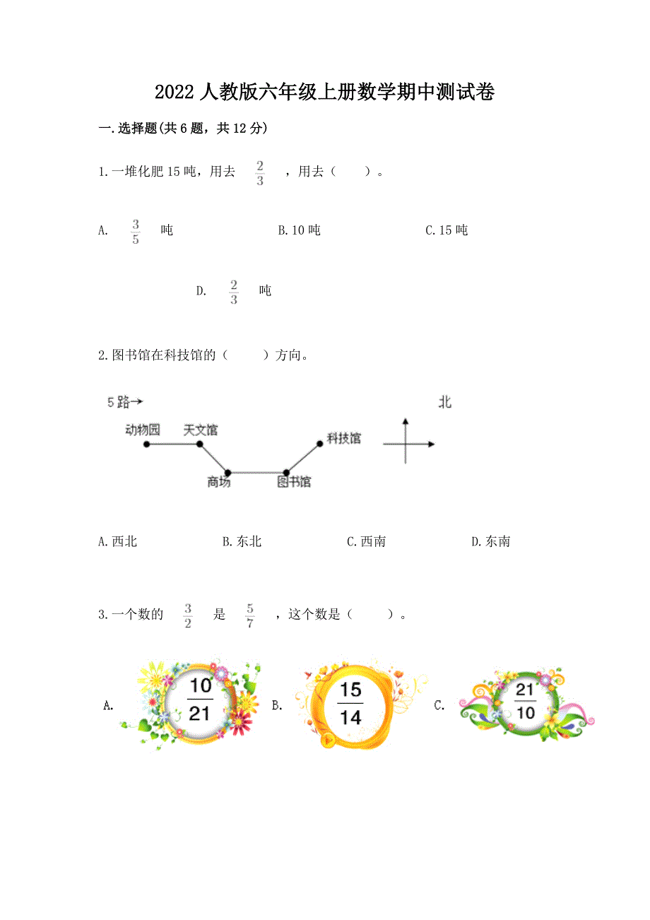 2022人教版六年级上册数学期中测试卷精品(夺冠系列).docx_第1页