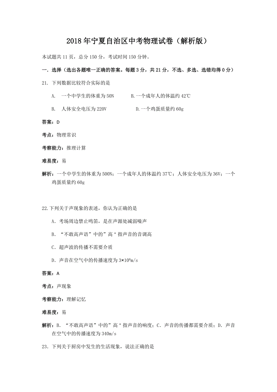 2018年宁夏自治区中考物理试卷解析版_第1页