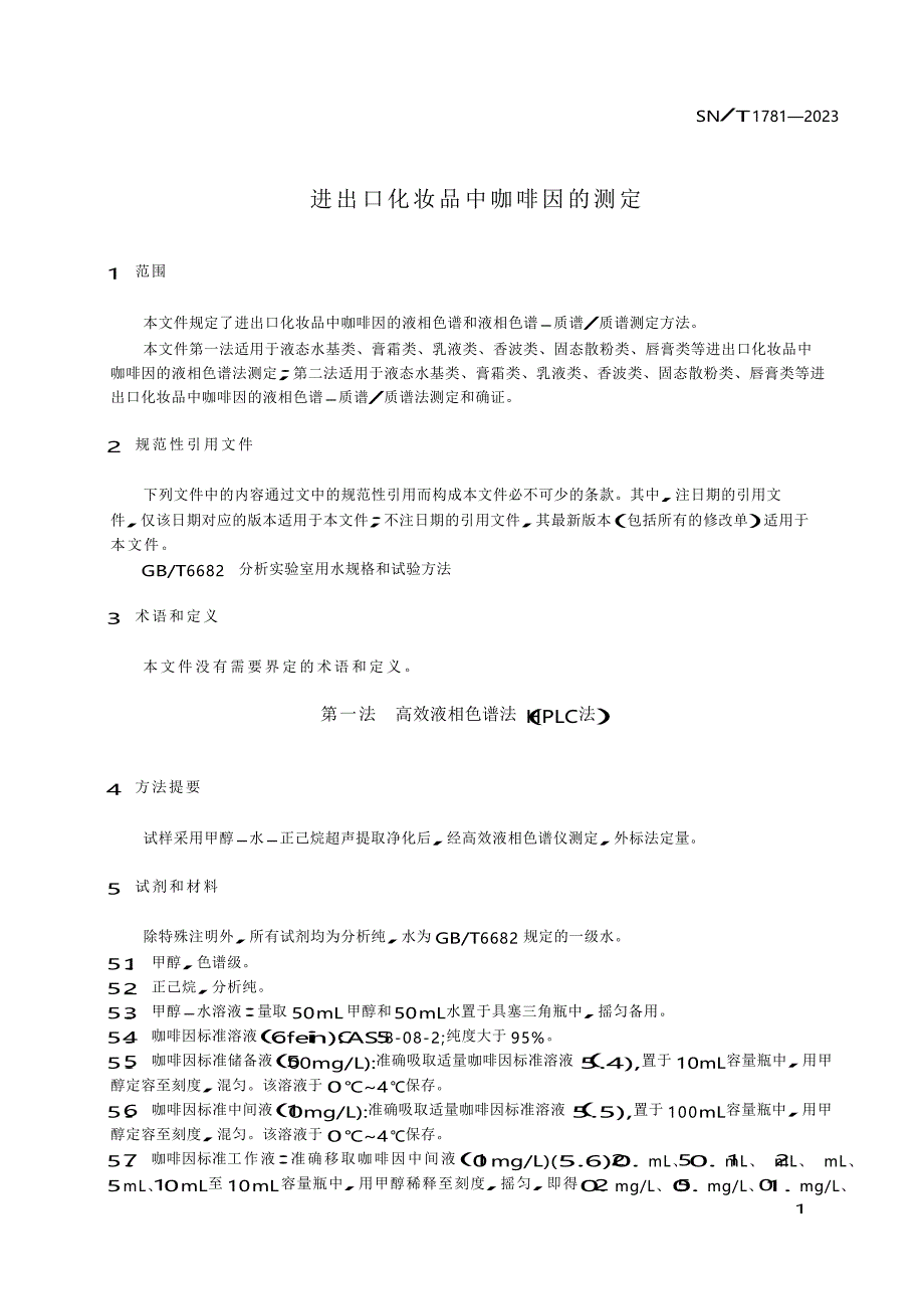 SN_T 1781-2023 进出口化妆品中咖啡因的测定.docx_第1页