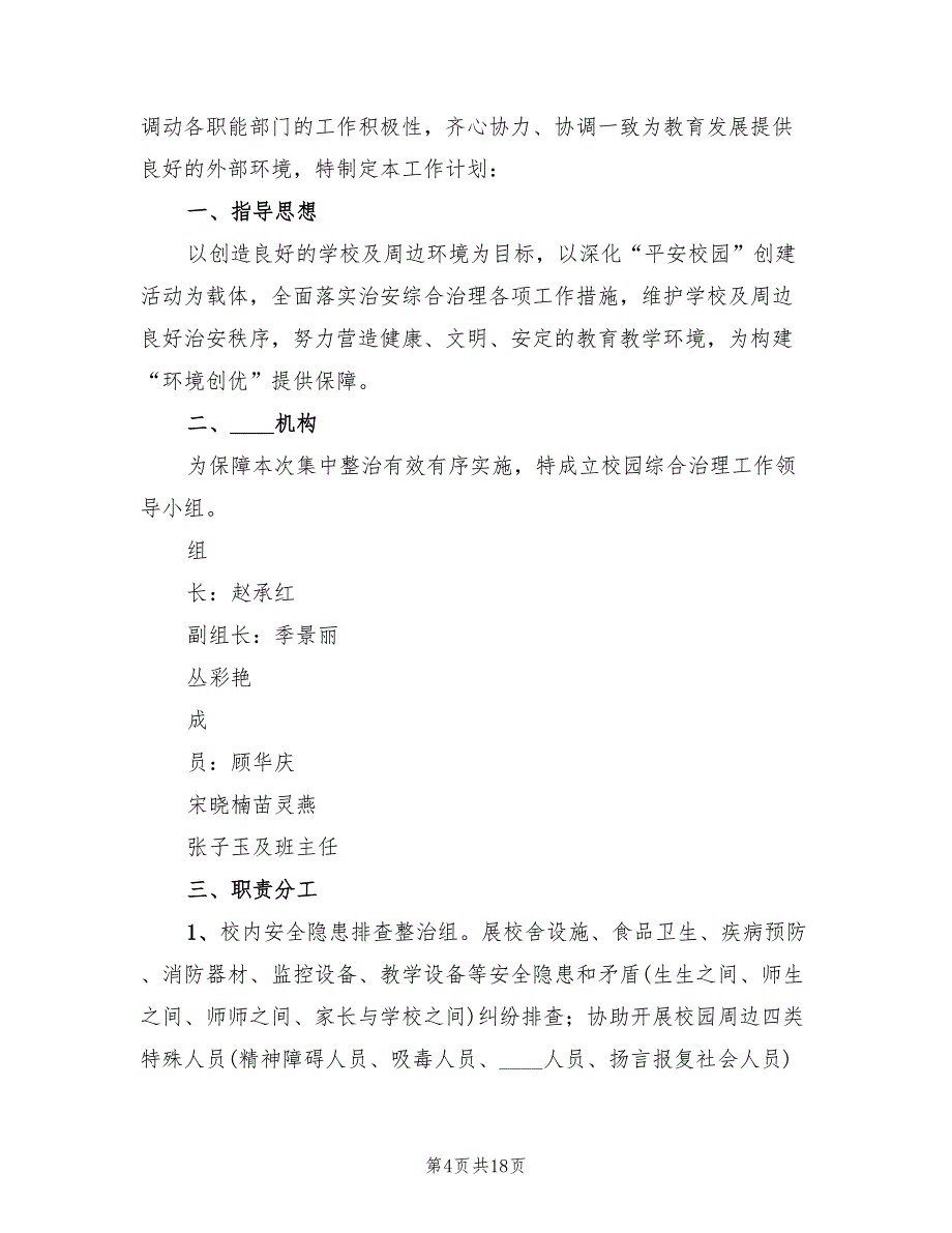 校园及周边治安综合治理方案（2篇）_第4页