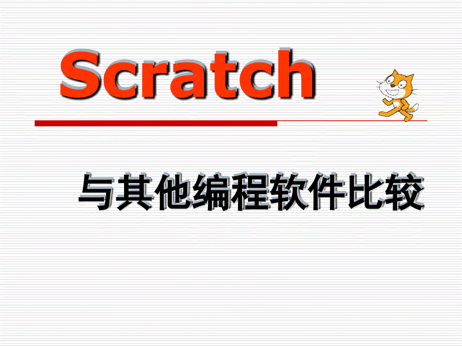 Scratch与其他编程软件比较苏科版小学信息技术_第1页