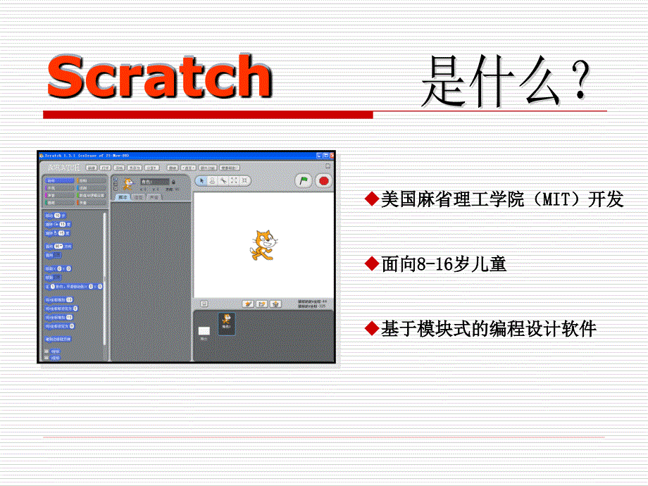 Scratch与其他编程软件比较苏科版小学信息技术_第2页