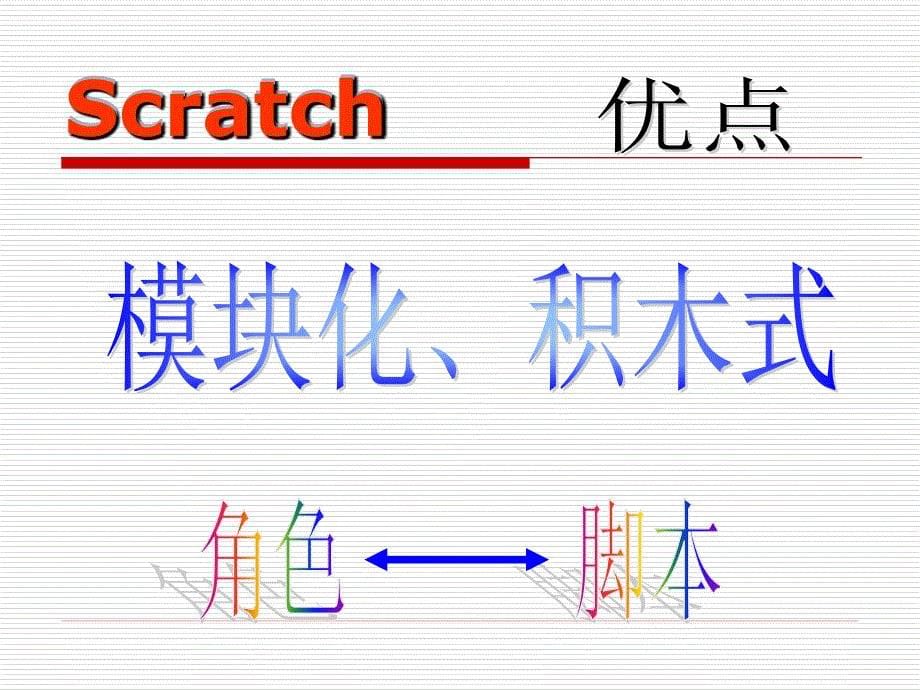 Scratch与其他编程软件比较苏科版小学信息技术_第5页