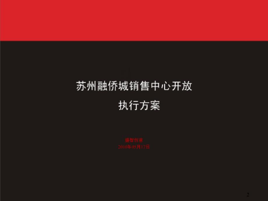 苏州融侨城销售中心开放执行方案ppt课件_第1页