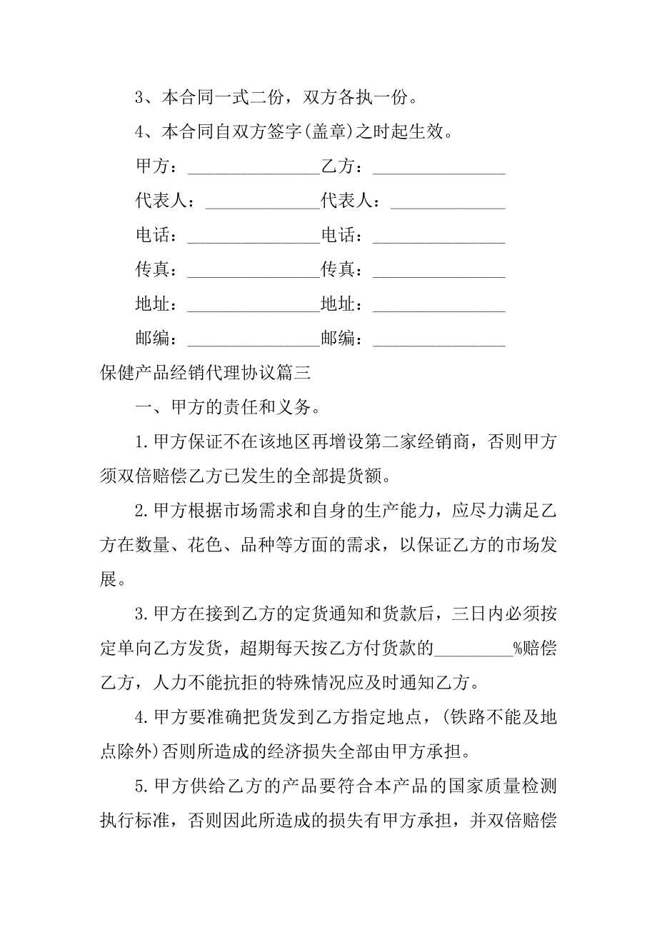 2024年保健产品经销代理协议（优质篇）_第4页