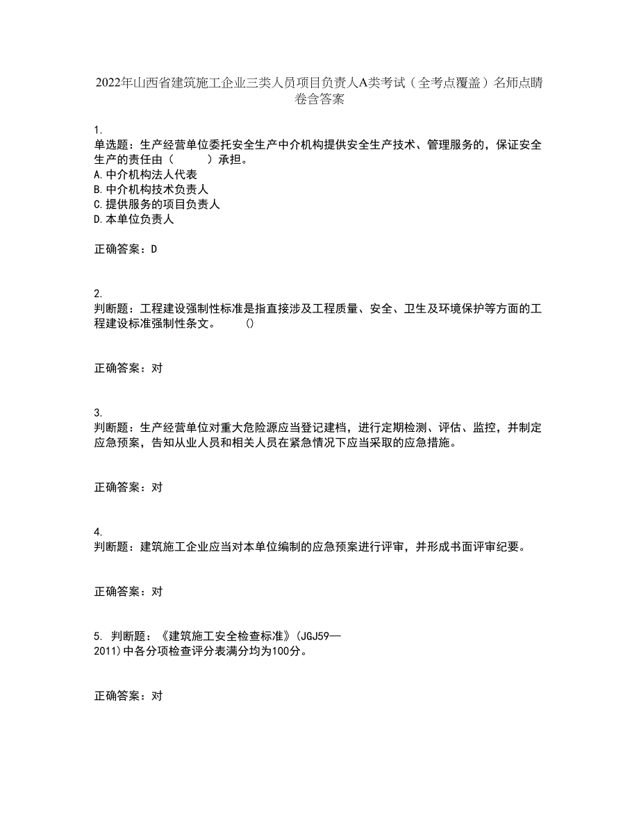 2022年山西省建筑施工企业三类人员项目负责人A类考试（全考点覆盖）名师点睛卷含答案100_第1页