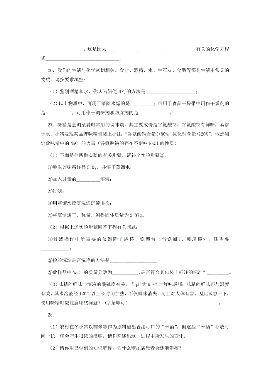 九年级化学第8章食品中的有机化合物综合检测沪教版_第4页