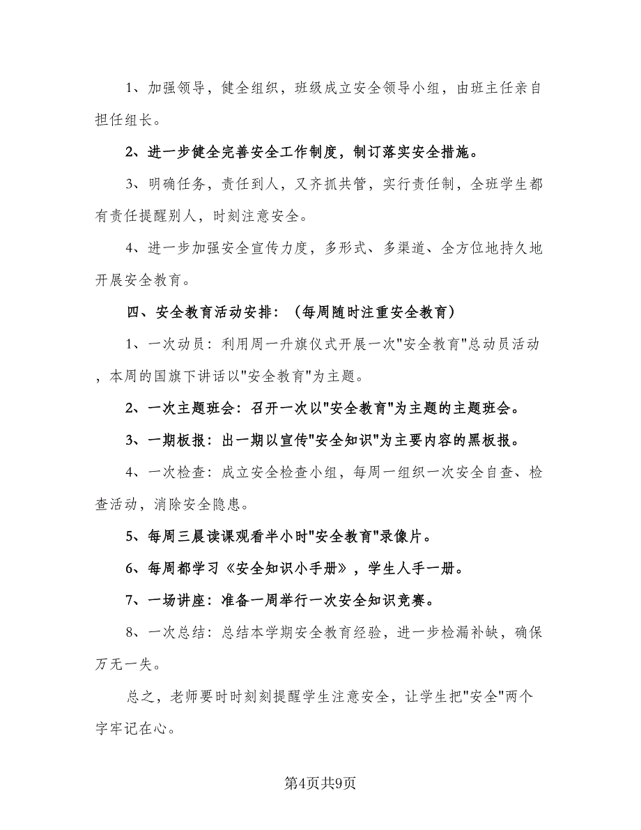 小学体育教学计划样本（四篇）.doc_第4页